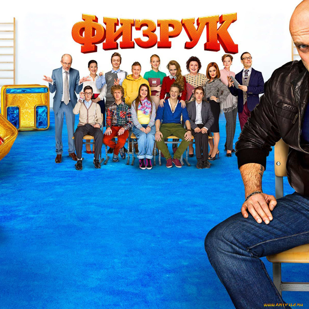 Обои Физрук Кино Фильмы Физрук, Обои Для Рабочего Стола.
